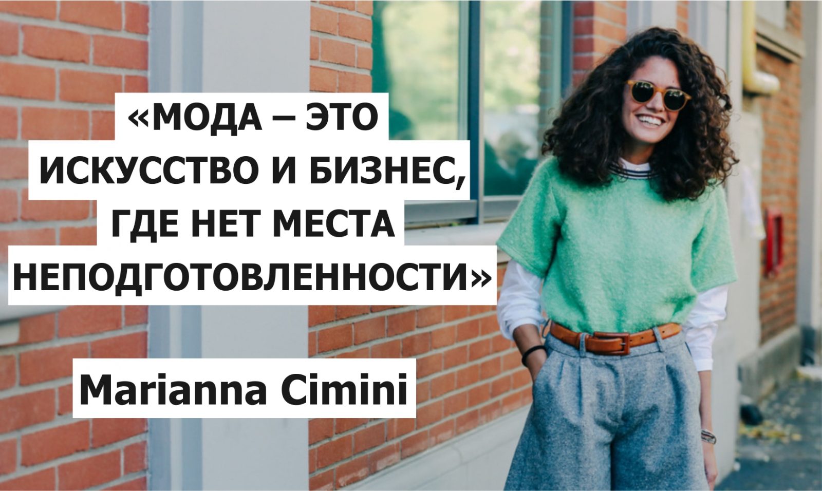 Секрет успеха дизайнера одежды Marianna Cimini