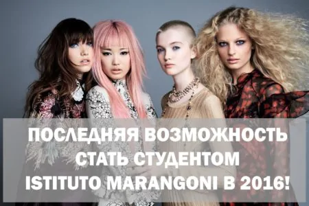 Возможность стать студентом Istituto Marangoni в 2016 году